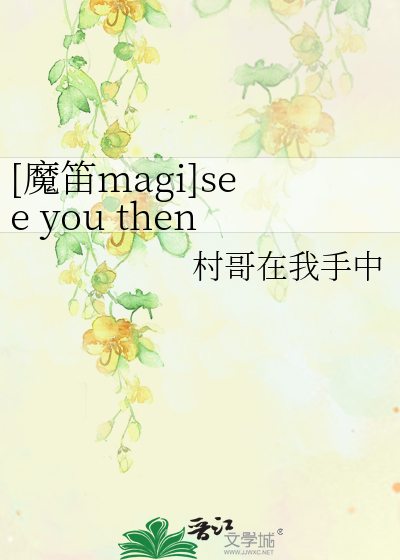 Bìa truyện Ma Địch Magi See You Then ([魔笛magi]see you then)