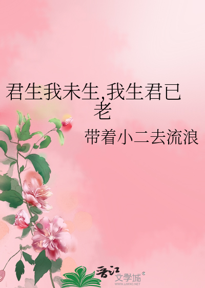 Bìa truyện Quân Sinh Ngã Vị Sinh Ngã Sinh Quân Dĩ Lão (君生我未生,我生君已老)