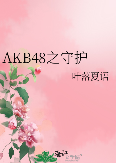 Bìa truyện Akb48 Chi Thủ Hộ (AKB48之守护)