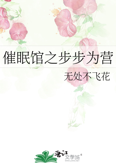 Bìa truyện Thôi Miên Quán Chi Bộ Bộ Vi Doanh (催眠馆之步步为营)