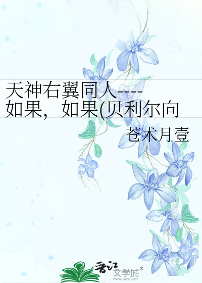 Bìa truyện Thiên Thần Hữu Dực Đồng Nhân Như Quả Như Quả Bối Lợi Nhĩ Hướng Đoản Hoàn (天神右翼同人----如果，如果(贝利尔向短完))