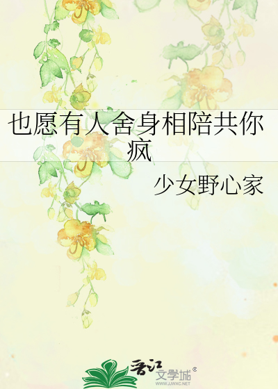 Bìa truyện Dã Nguyện Hữu Nhân Xá Thân Tương Bồi Cộng Nhĩ Phong (也愿有人舍身相陪共你疯)