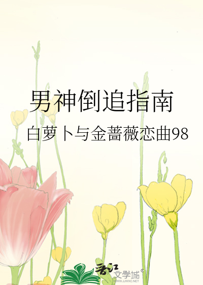 Bìa truyện Nam Thần Đảo Truy Chỉ Nam (男神倒追指南)