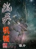 Bìa truyện U Linh Cơ Giới (幽灵机械)