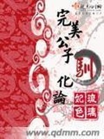 Bìa truyện Hoàn Mĩ Công Tử Tuần Hóa Luận (完美公子驯化论)