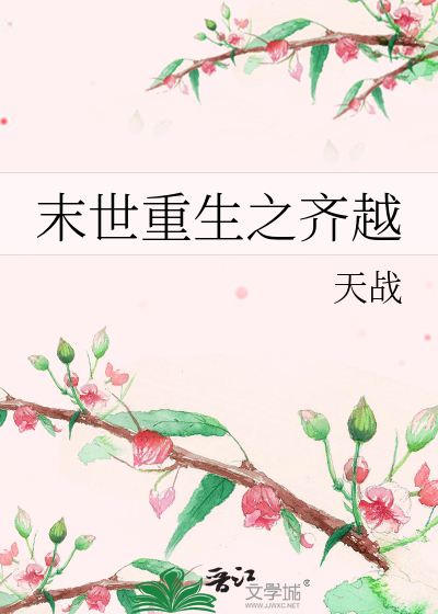 Bìa truyện Mạt Thế Trọng Sinh Chi Tề Việt (末世重生之齐越)