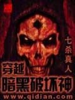 Bìa truyện Xuyên Việt Ám Hắc Phá Phôi Thần (穿越暗黑破坏神)