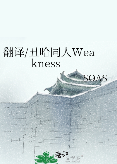 Bìa truyện Phiên Dịch Sửu Cáp Đồng Nhân Weakness (翻译/丑哈同人Weakness)