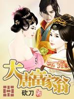 Bìa truyện Đại Đường Phú Gia Ông (大唐富家翁)