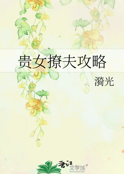 Bìa truyện Quý Nữ Liêu Phu Công Lược (贵女撩夫攻略)
