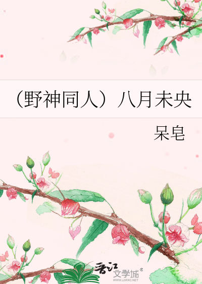 Bìa truyện Dã Thần Đồng Nhân Bát Nguyệt Vị Ương (（野神同人）八月未央)