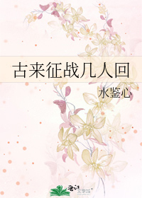 Bìa truyện Cổ Lai Chinh Chiến Cơ Nhân Hồi (古来征战几人回)