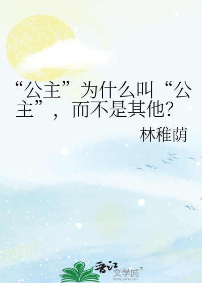 Bìa truyện Công Chủ Vi Thập Yêu Khiếu Công Chủ Nhi Bất Thị Kì Tha (“公主”为什么叫“公主”，而不是其他？)