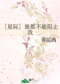 Bìa truyện Tinh Tế Thùy Đô Bất Năng Trở Chỉ Ngã (［星际］谁都不能阻止我)