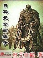 Bìa truyện Nhật Nhĩ Mạn Toàn Diện Chiến Tranh (日耳曼全面战争)