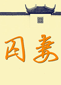 Bìa truyện Tù Thê (囚妻)