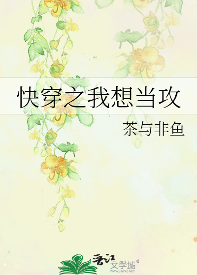 Bìa truyện Khoái Xuyên Chi Ngã Tưởng Đương Công (快穿之我想当攻)