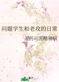 Bìa truyện Vấn Đề Học Sinh Hòa Lão Công Đích Nhật Thường (问题学生和老攻的日常)