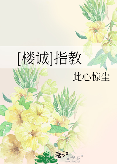 Bìa truyện Lâu Thành Chỉ Giáo ([楼诚]指教)