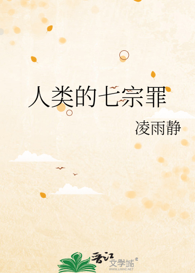 Bìa truyện Nhân Loại Đích Thất Tông Tội (人类的七宗罪)