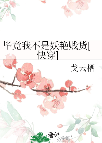 Bìa truyện Tất Cánh Ngã Bất Thị Yêu Diễm Tiện Hóa Khoái Xuyên (毕竟我不是妖艳贱货[快穿])