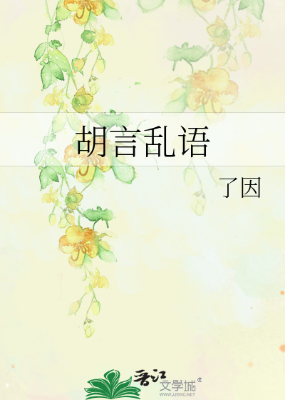 Bìa truyện Hồ Ngôn Loạn Ngữ (胡言乱语)