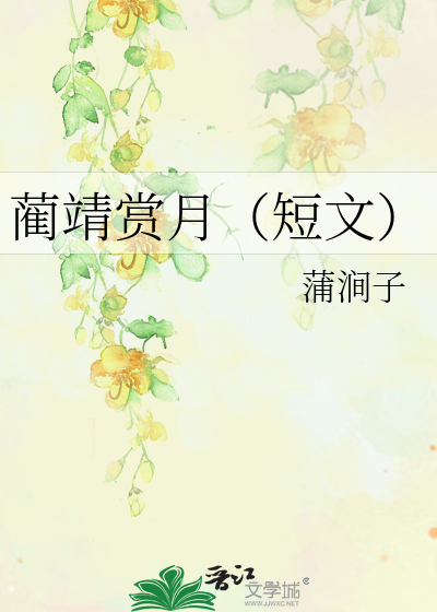 Bìa truyện Lận Tĩnh Thưởng Nguyệt Đoản Văn (蔺靖赏月（短文）)