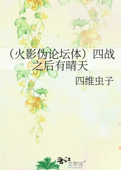 Bìa truyện Hỏa Ảnh Ngụy Luận Đàn Thể Tứ Chiến Chi Hậu Hữu Tình Thiên (（火影伪论坛体）四战之后有晴天)