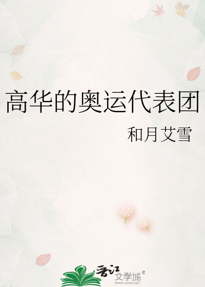 Bìa truyện Cao Hoa Đích Áo Vận Đại Biểu Đoàn (高华的奥运代表团)