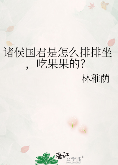 Bìa truyện Chư Hầu Quốc Quân Thị Chẩm Yêu Bài Bài Tọa Cật Quả Quả Đích (诸侯国君是怎么排排坐，吃果果的？)