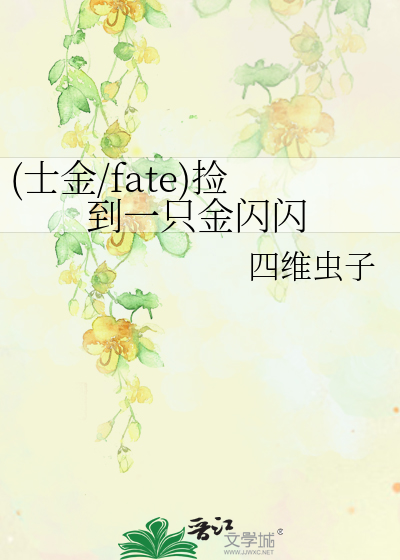 Bìa truyện Sĩ Kim Fate Kiểm Đáo Nhất Chích Kim Thiểm Thiểm ((士金/fate)捡到一只金闪闪)