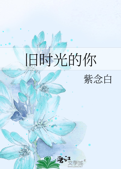 Bìa truyện Cựu Thời Quang Đích Nhĩ (旧时光的你)
