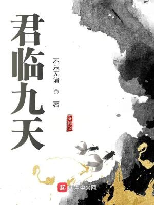 Bìa truyện Quân Lâm Cửu Thiên (君临九天)