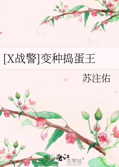 Bìa truyện X Chiến Cảnh Biến Chủng Đảo Đản Vương ([X战警]变种捣蛋王)