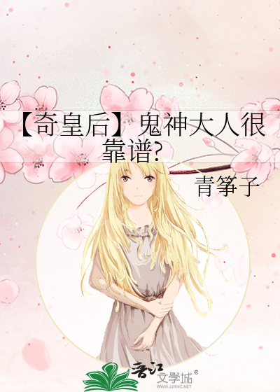 Bìa truyện Kì Hoàng Hậu Quỷ Thần Đại Nhân Ngận Kháo Phổ (【奇皇后】鬼神大人很靠谱?)