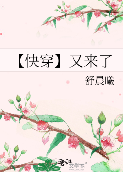 Bìa truyện Khoái Xuyên Hựu Lai Liễu (【快穿】又来了)