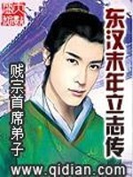 Bìa truyện Đông Hán Mạt Niên Lập Chí Truyện (东汉末年立志传)