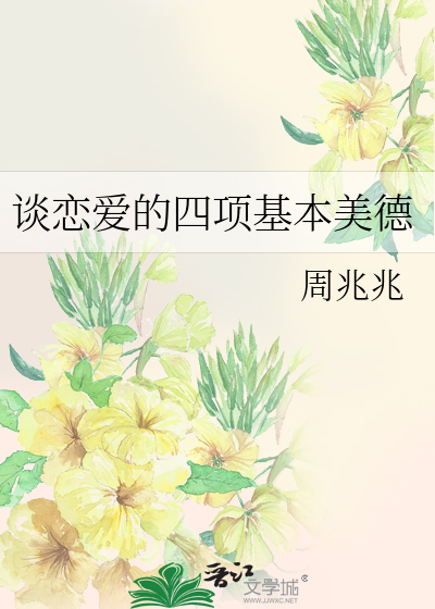 Bìa truyện Đàm Luyến Ái Đích Tứ Hạng Cơ Bổn Mĩ Đức (谈恋爱的四项基本美德)