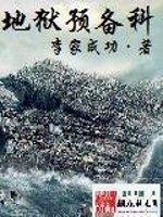 Bìa truyện Ngự Trạch Vị Diện Đặc Phái Viên (御宅位面特派员)