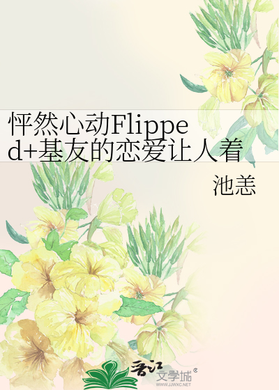 Bìa truyện Phanh Nhiên Tâm Động Flipped Cơ Hữu Đích Luyến Ái Nhượng Nhân Trứ Cấp (怦然心动Flipped+基友的恋爱让人着急)