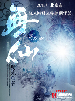 Bìa truyện Vô Tiên (无仙)
