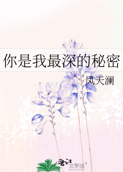 Bìa truyện Nhĩ Thị Ngã Tối Thâm Đích Bí Mật (你是我最深的秘密)