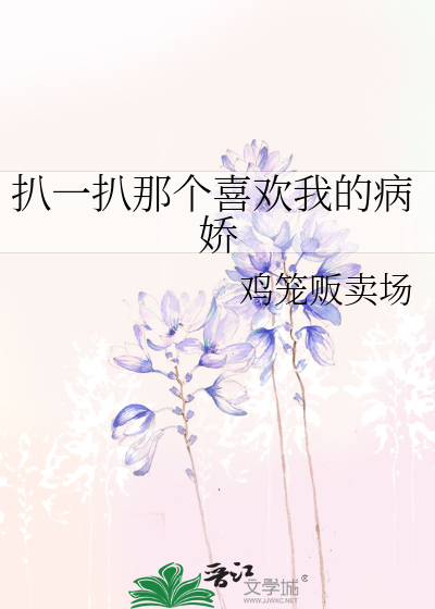 Bìa truyện Bái Nhất Bái Na Cá Hỉ Hoan Ngã Đích Bệnh Kiều (扒一扒那个喜欢我的病娇)