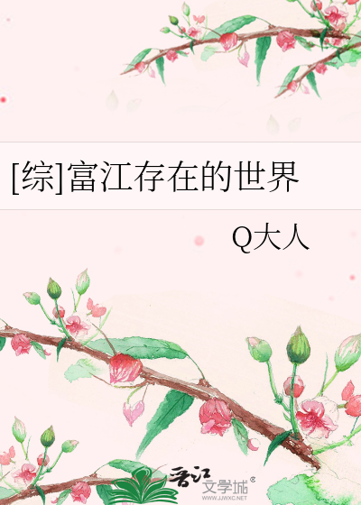 Bìa truyện Tống Phú Giang Tồn Tại Đích Thế Giới ([综]富江存在的世界)