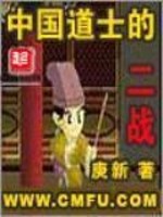 Bìa truyện Trung Quốc Đạo Sĩ Đích Nhị Chiến (中国道士的二战)