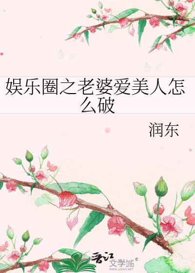 Bìa truyện Ngu Nhạc Quyển Chi Lão Bà Ái Mĩ Nhân Chẩm Yêu Phá (娱乐圈之老婆爱美人怎么破)