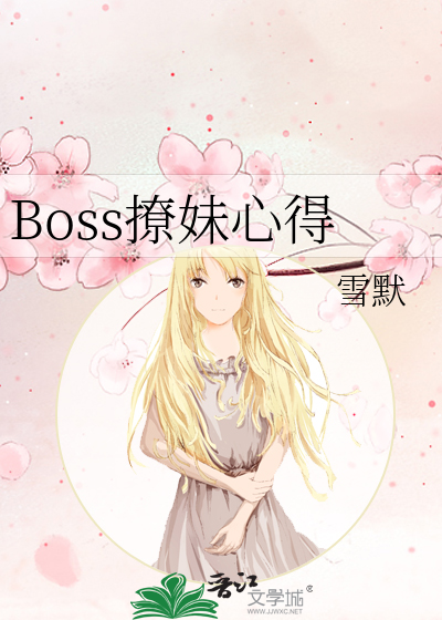 Bìa truyện Boss Liêu Muội Tâm Đắc (Boss撩妹心得)