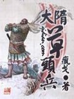 Bìa truyện Đại Tùy Thảo Đầu Binh (大隋草头兵)