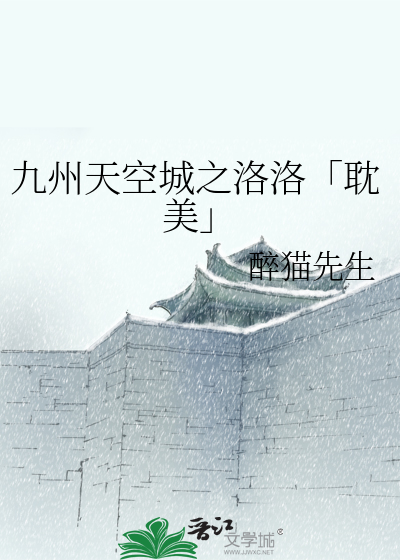 Bìa truyện Cửu Châu Thiên Không Thành Chi Lạc Lạc Đam Mĩ (九州天空城之洛洛「耽美」)