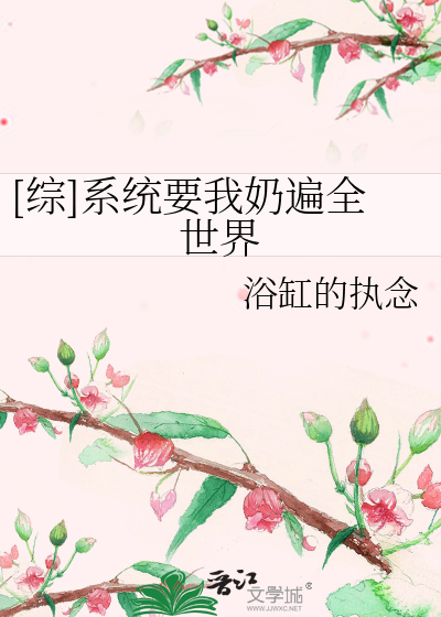 Bìa truyện Tống Hệ Thống Yếu Ngã Nãi Biến Toàn Thế Giới ([综]系统要我奶遍全世界)